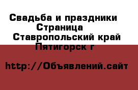  Свадьба и праздники - Страница 2 . Ставропольский край,Пятигорск г.